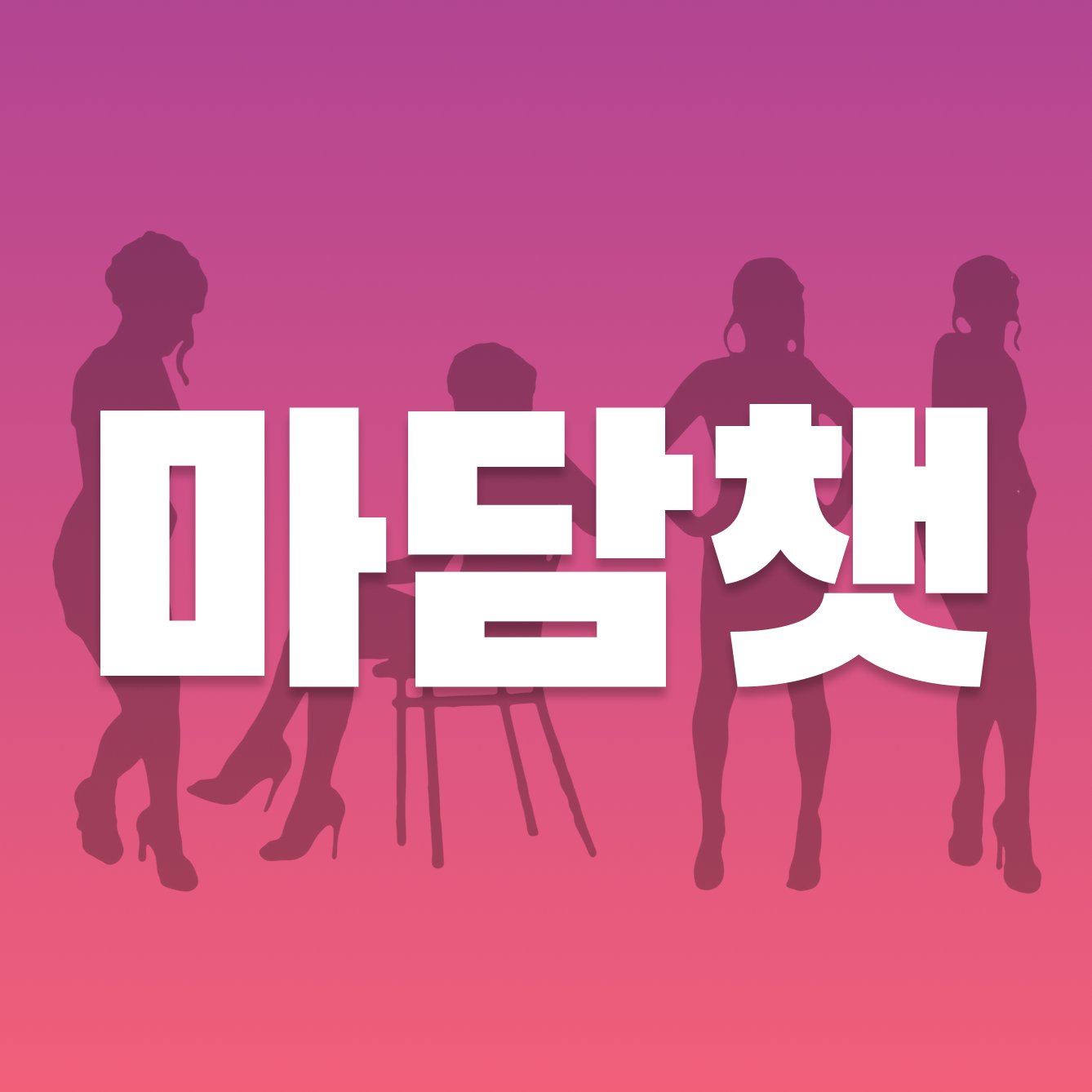 검열없는 AI 여친 만들기는 마담챗